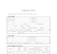 신용보증추천서 신용보증추천서